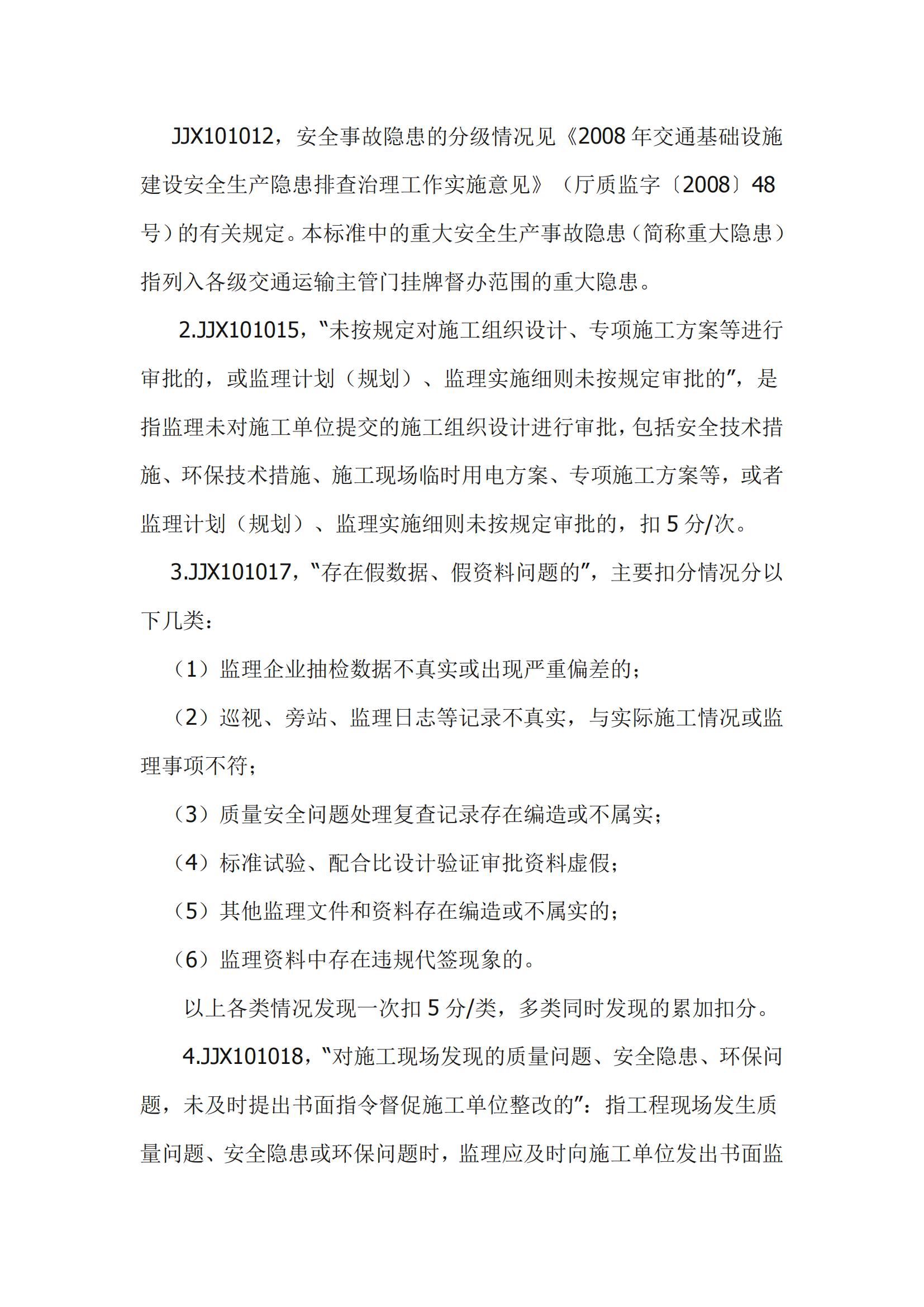 公路監(jiān)理企業(yè)信用評(píng)價(jià)標(biāo)準(zhǔn)_04.jpg