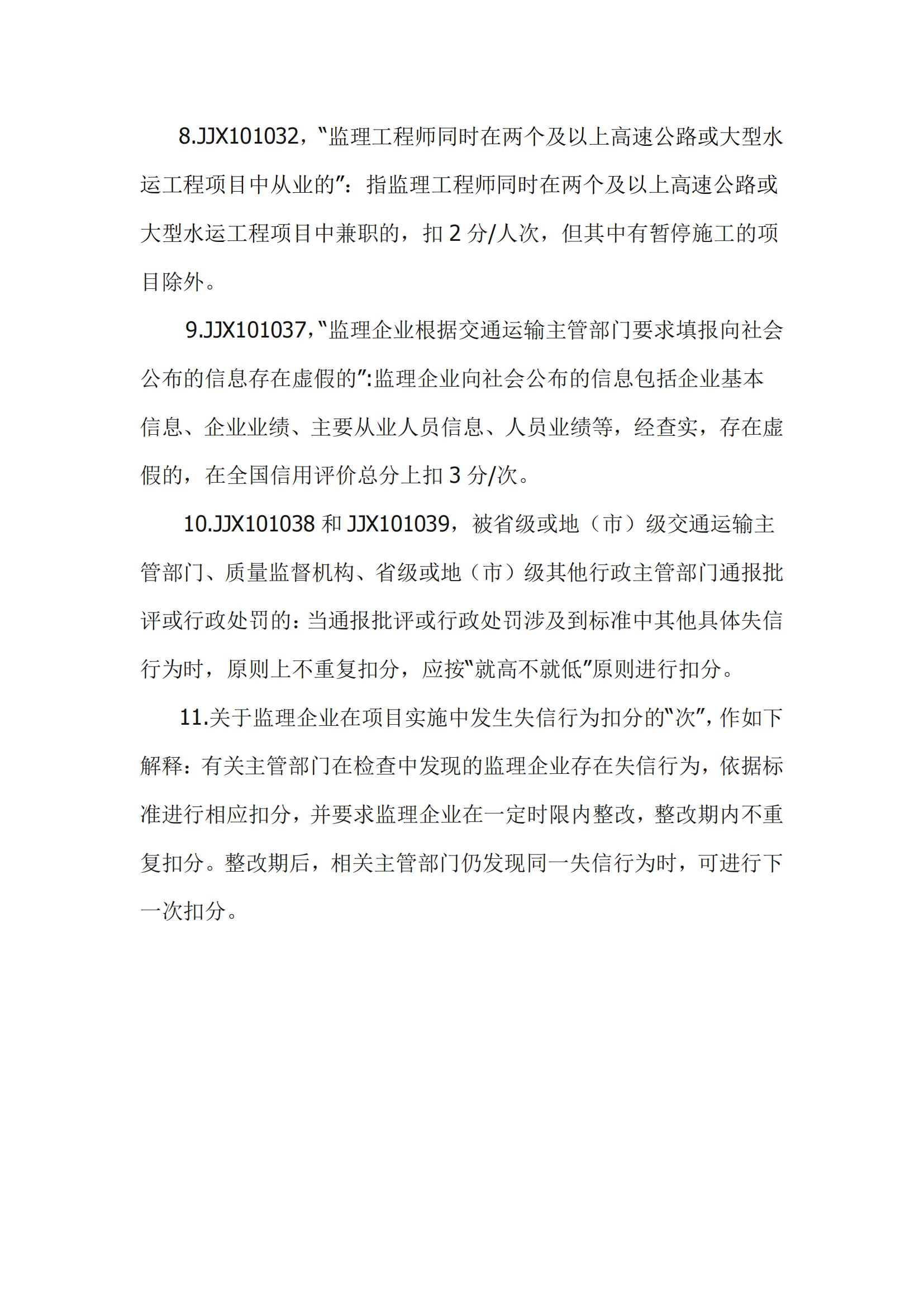 公路監(jiān)理企業(yè)信用評(píng)價(jià)標(biāo)準(zhǔn)_06.jpg