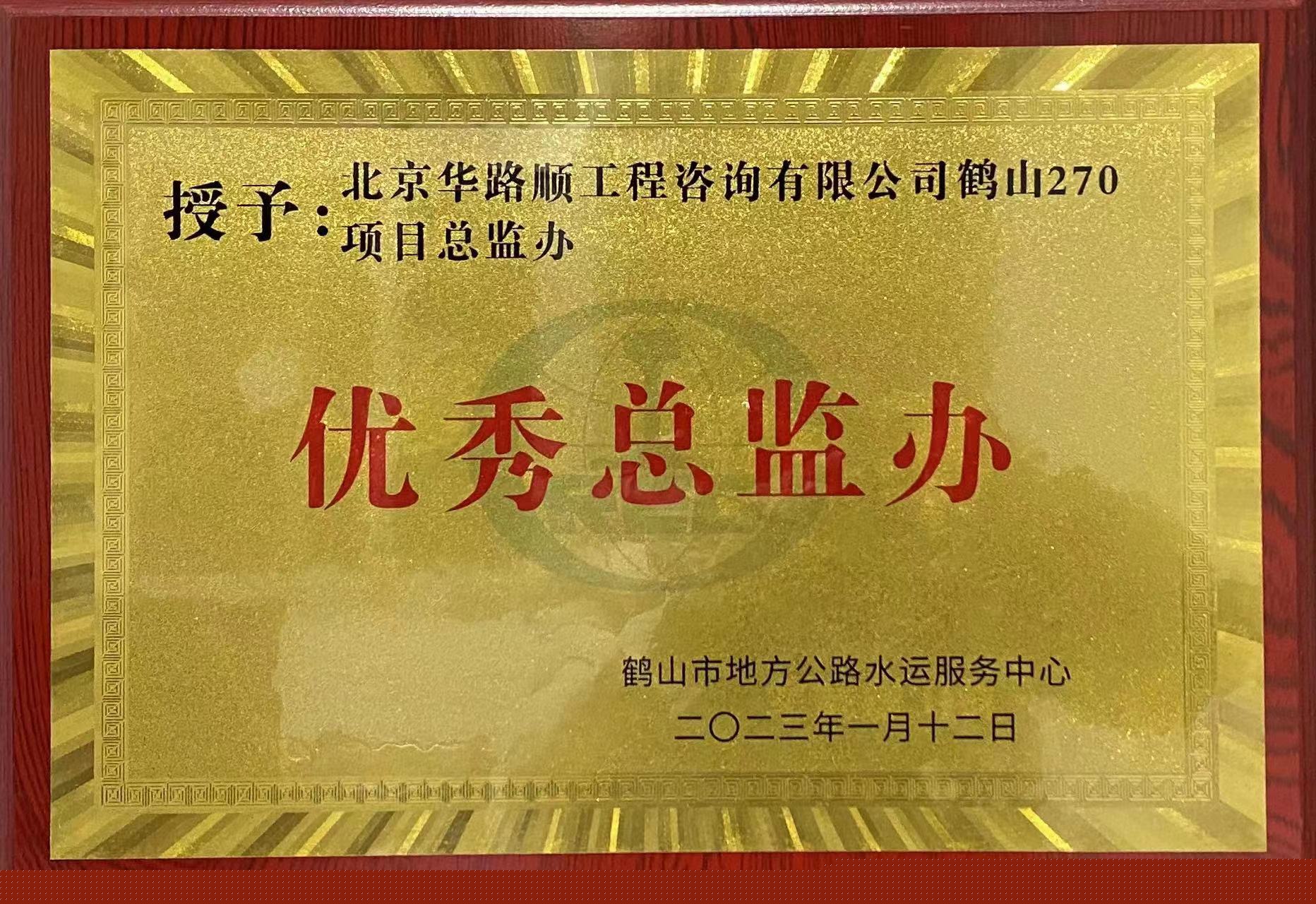 鶴山270榮譽(yù)證書(shū).jpg